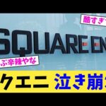 スクエニ 泣き崩れ【2chまとめ】【2chスレ】【5chスレ】