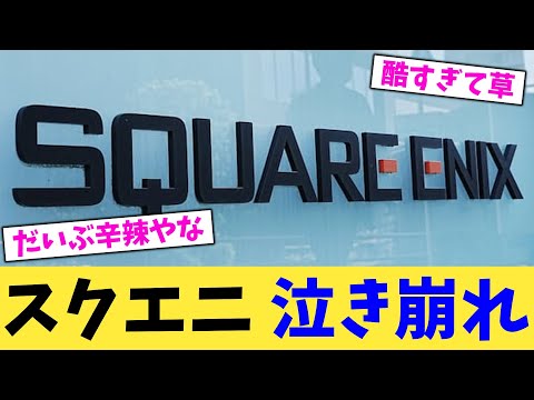 スクエニ 泣き崩れ【2chまとめ】【2chスレ】【5chスレ】