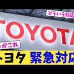 トヨタ 緊急対応【2chまとめ】【2chスレ】【5chスレ】