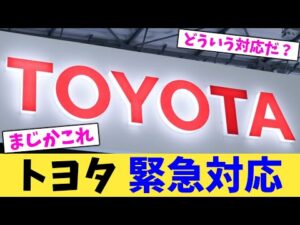 トヨタ 緊急対応【2chまとめ】【2chスレ】【5chスレ】