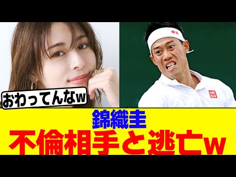 錦織圭、不倫相手と逃亡www【2chまとめ】【2chスレ】【5chスレ】