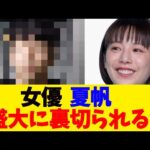 女優  夏帆、盛大に裏切られるw【2chまとめ】【2chスレ】【5chスレ】