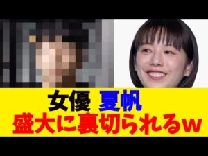 女優  夏帆、盛大に裏切られるｗ【2chまとめ】【2chスレ】【5chスレ】