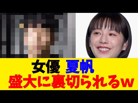 女優 夏帆、盛大に裏切られるw【2chまとめ】【2chスレ】【5chスレ】