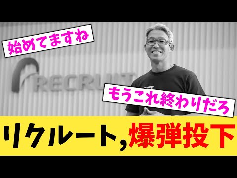 リクルート,爆弾投下【2chまとめ】【2chスレ】【5chスレ】