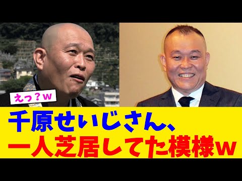 千原せいじさん、一人芝居してた模様w【2chまとめ】【2chスレ】【5chスレ】