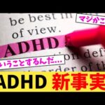 ADHD 新事実 【2chまとめ】【2chスレ】【5chスレ】