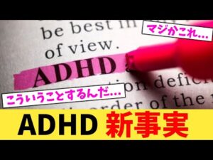 ADHD 新事実 【2chまとめ】【2chスレ】【5chスレ】