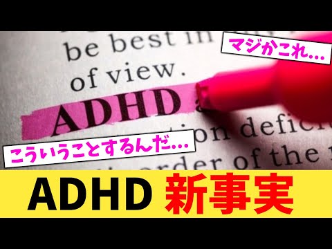 ADHD 新事実 【2chまとめ】【2chスレ】【5chスレ】