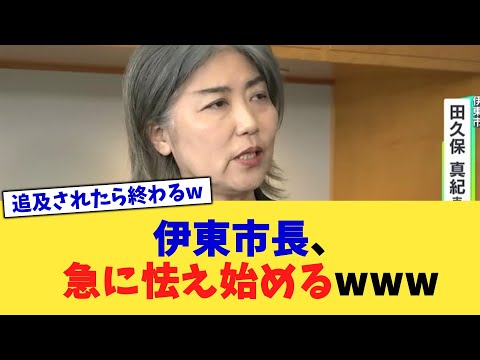 伊東市長、急に怯え始めるwww【2chまとめ】【2chスレ】【5chスレ】