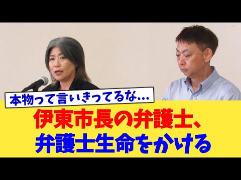 伊東市長の弁護士、弁護士生命をかける【2chまとめ】【2chスレ】【5chスレ】