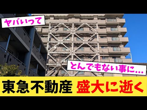 東急不動産,盛大に逝く【2chまとめ】【2chスレ】【5chスレ】