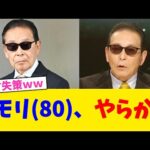 タモリ(80)、やらかす。【2chまとめ】【2chスレ】【5chスレ】