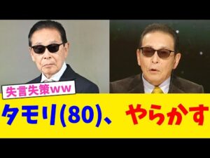 タモリ(80)、やらかす。【2chまとめ】【2chスレ】【5chスレ】