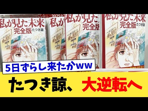 たつき諒、大逆転へ【2chまとめ】【2chスレ】【5chスレ】