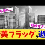 晴美フラッグ,逝く【2chまとめ】【2chスレ】【5chスレ】