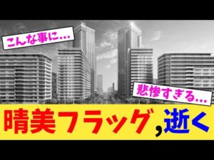 晴美フラッグ,逝く【2chまとめ】【2chスレ】【5chスレ】