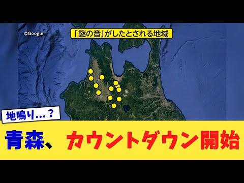 青森、カウントダウン開始【2chまとめ】【2chスレ】【5chスレ】