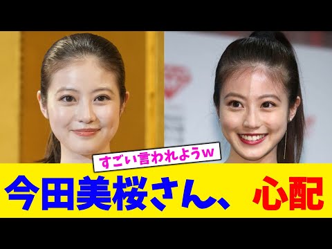 今田美桜さん、心配!!!!【2chまとめ】【2chスレ】【5chスレ】