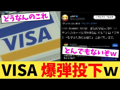 VISA,爆弾投下w【2chまとめ】【2chスレ】【5chスレ】