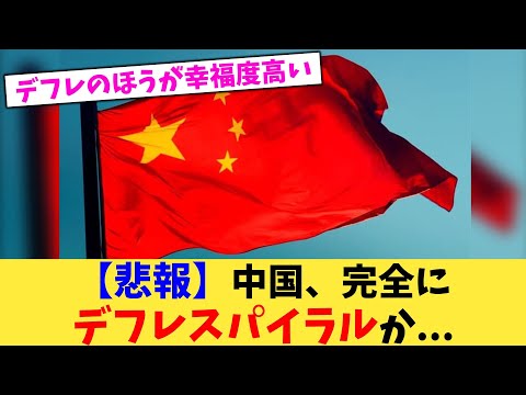 【悲報】中国、完全にデフレスパイラルか...【2chまとめ】【2chスレ】【5chスレ】