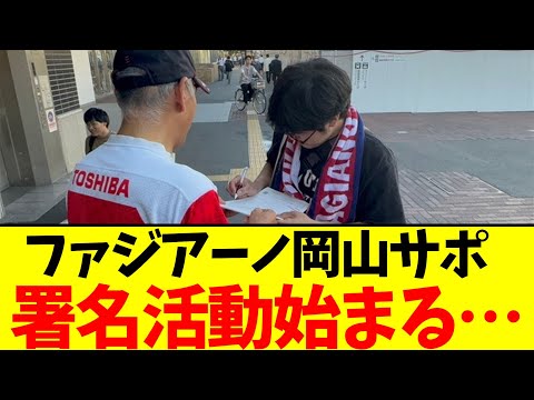 ファジアーノ岡山サポ…署名活動始まる…【2chまとめ】【2chスレ】【5chスレ】