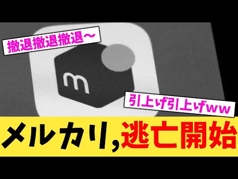 メルカリ,逃亡開始【2chまとめ】【2chスレ】【5chスレ】