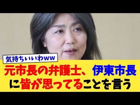 元市長の弁護士、伊東市長に皆が思ってることを言う【2chまとめ】【2chスレ】【5chスレ】