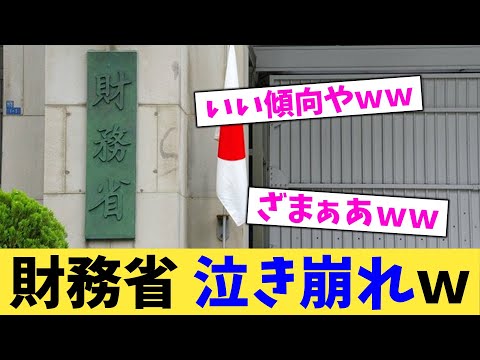 財務省,泣き崩れw【2chまとめ】【2chスレ】【5chスレ】