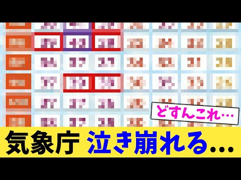気象庁,泣き崩れる...【2chまとめ】【2chスレ】【5chスレ】