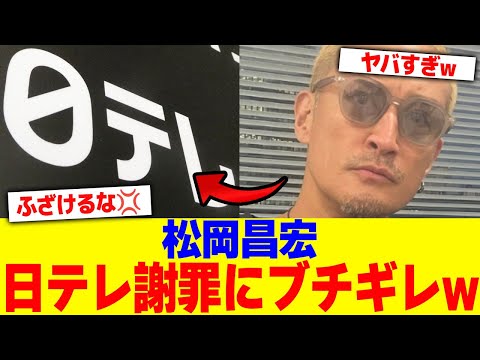 松岡昌宏が日テレ謝罪にブチギレwwwww【2chまとめ】【2chスレ】【5chスレ】