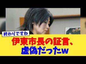 伊東市長の証言、虚偽だったw【2chまとめ】【2chスレ】【5chスレ】