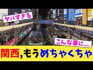 関西,もうめちゃくちゃ【2chまとめ】【2chスレ】【5chスレ】
