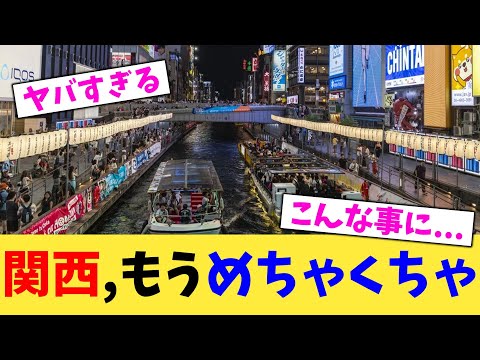 関西,もうめちゃくちゃ【2chまとめ】【2chスレ】【5chスレ】