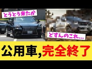 公用車,完全終了【2chまとめ】【2chスレ】【5chスレ】