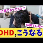 ADHD,こうなるw【2chまとめ】【2chスレ】【5chスレ】