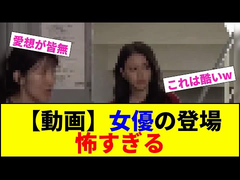 【動画】女優の登場 怖すぎる【2chまとめ】【2chスレ】【5chスレ】