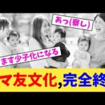 ママ友文化,完全終了【2chまとめ】【2chスレ】【5chスレ】