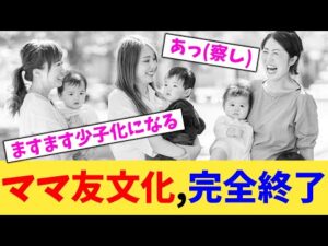 ママ友文化,完全終了【2chまとめ】【2chスレ】【5chスレ】