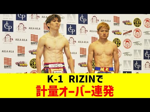 K-1 RIZINで計量オーバー連発【2chまとめ】【2chスレ】【5chスレ】