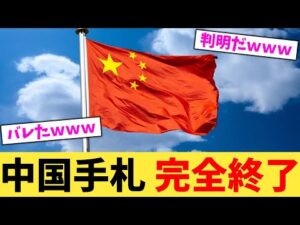 中国手札 完全終了【2chまとめ】【2chスレ】【5chスレ】