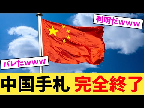 中国手札 完全終了【2chまとめ】【2chスレ】【5chスレ】