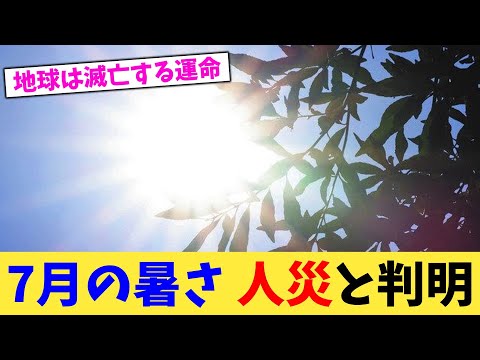 7月の暑さ 人災と判明【2chまとめ】【2chスレ】【5chスレ】