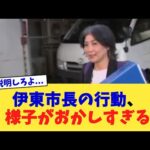 伊東市長の行動、様子がおかしすぎる【2chまとめ】【2chスレ】【5chスレ】