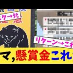 クマ,懸賞金これｗ【2chまとめ】【2chスレ】【5chスレ】