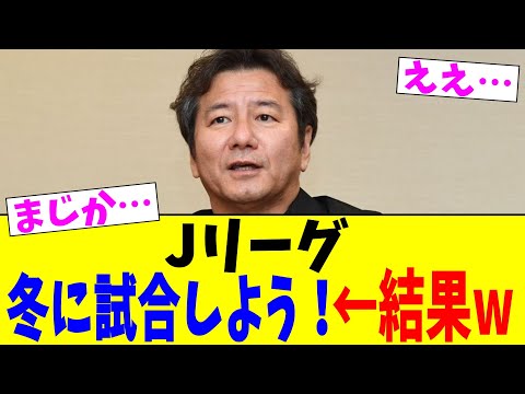 Jリーグ…冬に試合しよう!←結果www【2chまとめ】【2chスレ】【5chスレ】