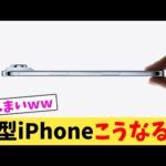 新型iPhoneこうなるw【2chまとめ】【2chスレ】【5chスレ】