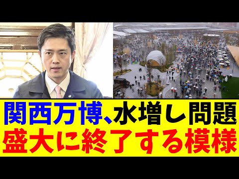 関西万博、水増し問題…盛大に終了する模様【2chまとめ】【2chスレ】【5chスレ】