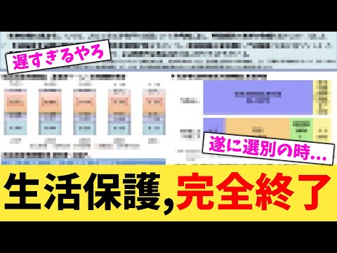 生活保護,完全終了【2chまとめ】【2chスレ】【5chスレ】
