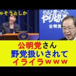 公明党さん、野党扱いされてイライラｗｗｗ【2chまとめ】【2chスレ】【5chスレ】【ゆっくり】